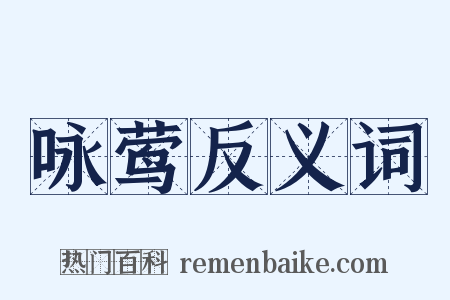 咏莺反义词是什么意思的图片